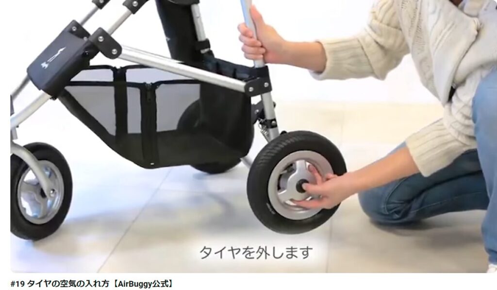 タイヤに空気を入れる【AirBuggy公式】より